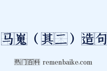 马嵬（其二）造句是什么意思的图片